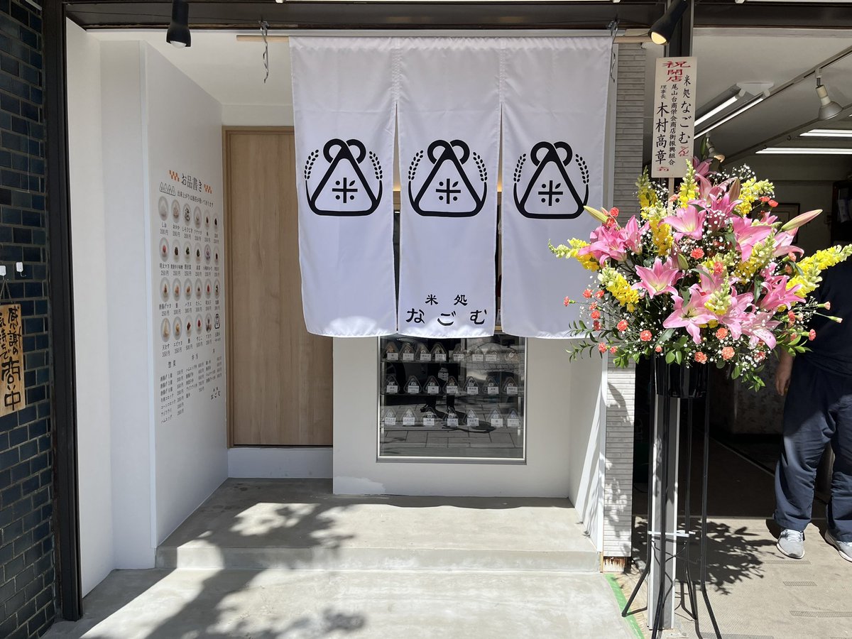 FutabaRE's tweet photo. 本日4/19金曜日に尾山台駅前にておにぎり屋の【米処なごむ】がオープンしました。
お弁当もあり、駅前で夕飯やランチに困っている方は朗報です！
私も楽しみにしておりました。
ぜひお立ち寄りください。

世田谷区等々力2-19-12 OKビル1階
営業時間　8:30〜20:00 https://t.co/lfy6dfOMNm