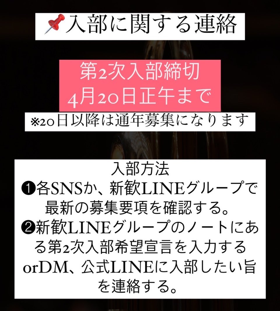 chuo_orch24's tweet photo. 入部方法��締切に関する連絡です！画像をご覧下さい🙇‍♀️何か質問があれば、お気軽にご連絡ください！皆様の入部をお待ちしています！ https://t.co/dChmBQ1rQQ