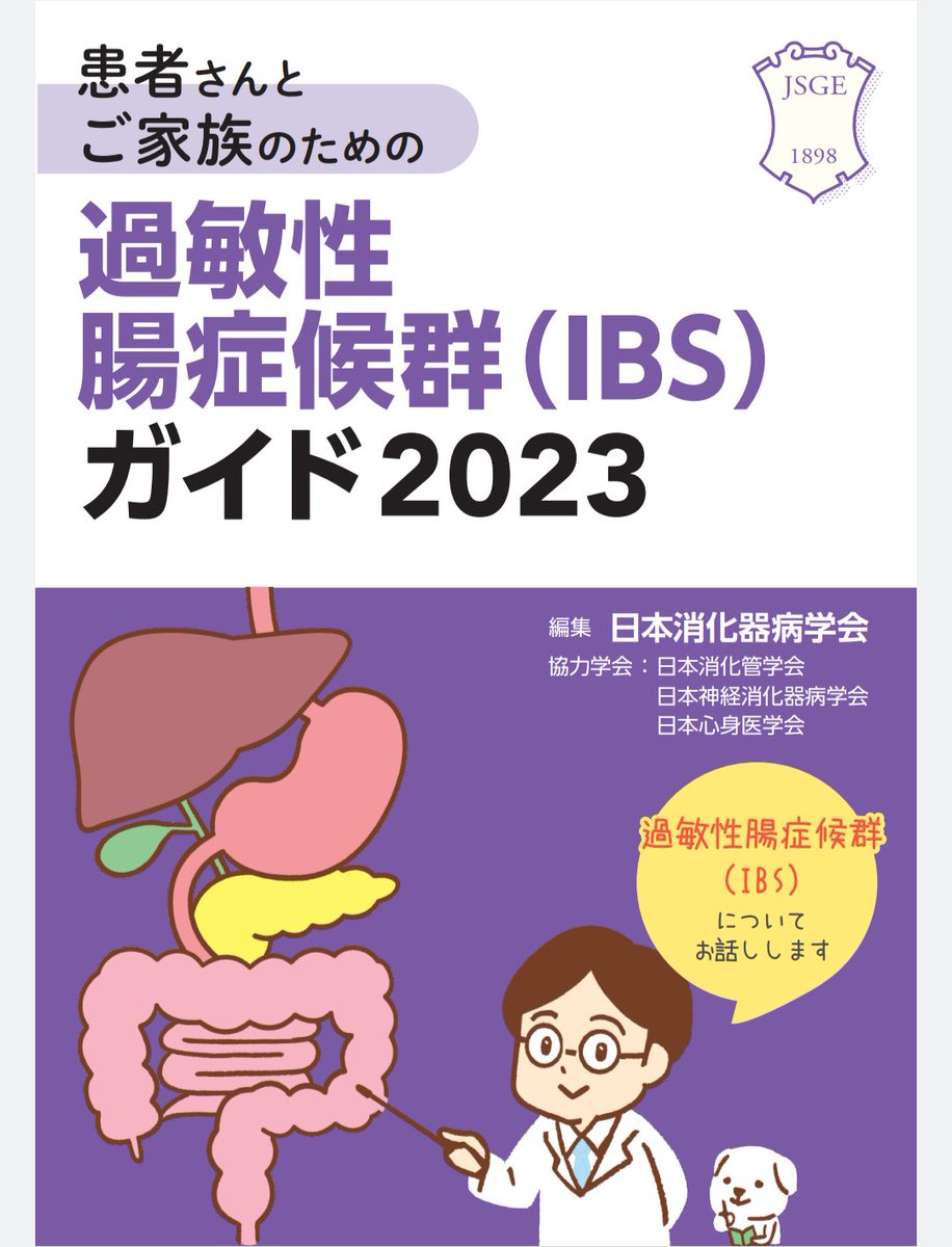 世界IBSデー　#WorldIbsDay2024

改めて、過敏性腸症候群（IBS）って何かな？というところから、自分の症状を客観的に見てみる日にしてもいいかも？

きちんとした情報としてオススメ！
IBS治療ガイドラインを患者さん向けにわかりやすくした冊子です↓

jsge.or.jp/committees/gui…