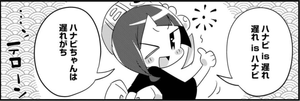 今日はアノ日だよアレ
ハで始まって
ビで終わるアレの日だよ

そう
「ハナビちゃんは遅れがち47話更新日!」

(╹◡╹)正午更新 