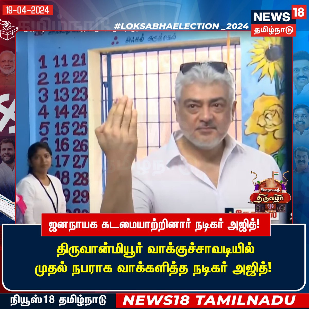 News18TamilNadu's tweet photo. #BREAKING ஜனநாயக கடமையாற்றினார் நடிகர் அஜித்! #AjithKumar #ak #LokSabhaElection2024 #ElectionWithNews18 #News18TamilNadu   | https://t.co/3v5L32pe7b https://t.co/9CQ88cjmvQ