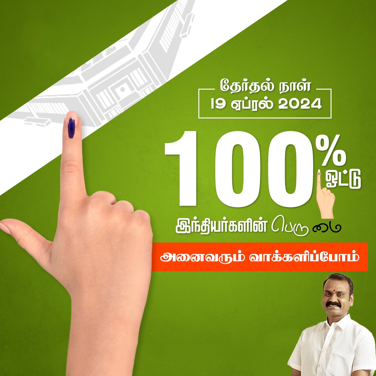 வாக்களிப்பது நம் ஜனநாயகக் கடமை. நமது கடமை மட்டுமல்ல, நமது உரிமையும் கூட. இந்திய அரசியலமைப்பு நமக்கு அளித்திருக்கும் சமத்துவம் மிக்க சமுதாய பொறுப்பினை காப்பது ஒவ்வொரு குடிமகனின் கடமையாகும். ஜனநாயகத்திற்கான சிறந்த கட்டமைப்பை உருவாக்குவதிலும், வாக்குகளின் சதவீதத்தை அதிகப்படுத்தி