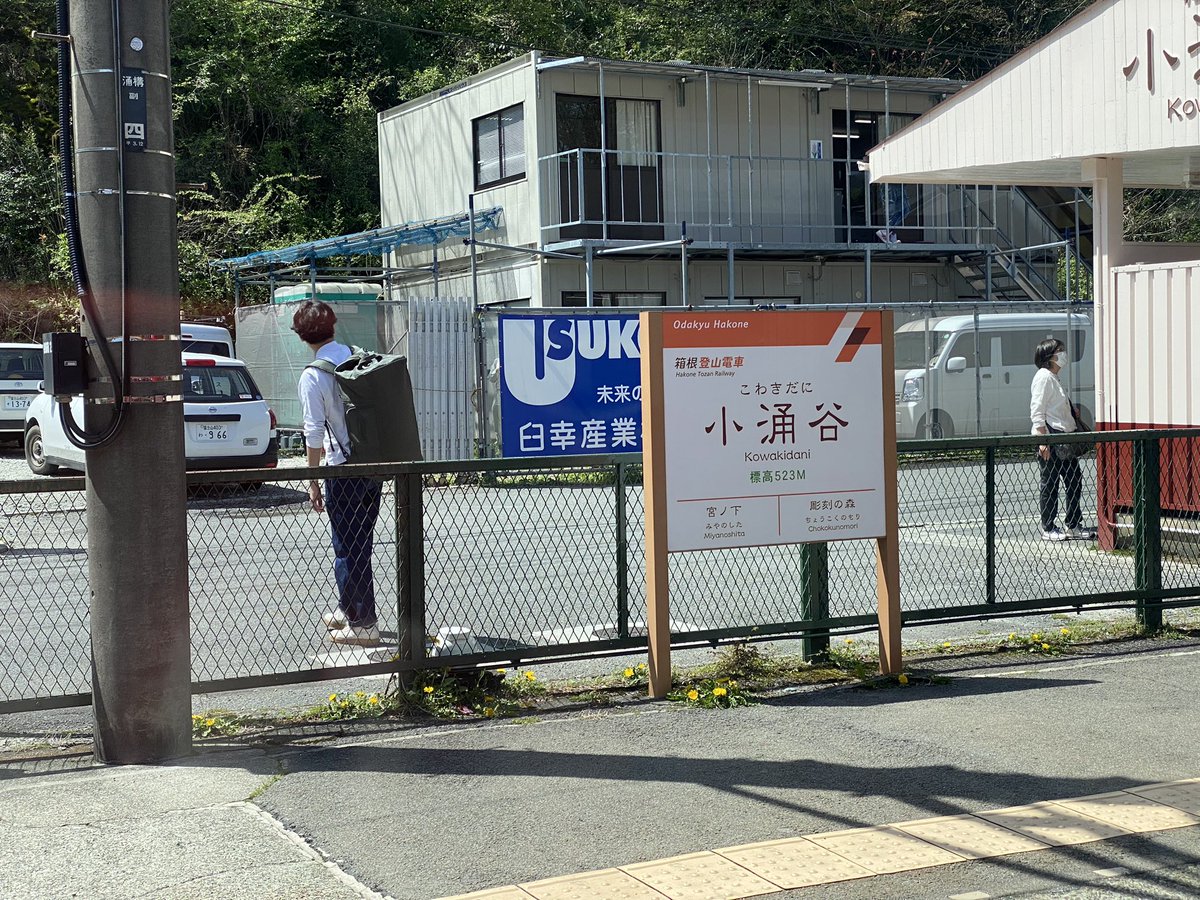 mwdanforth's tweet photo. Some on-point advertising outside Kowakudani station. #japanadventues https://t.co/RYakeg0a3R