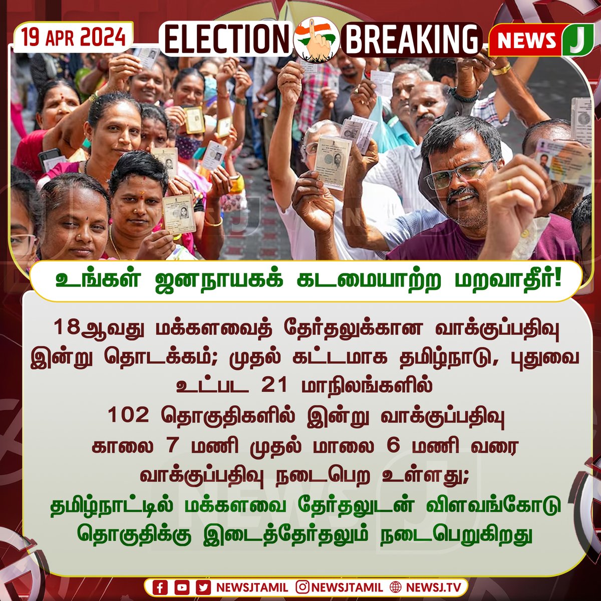 உங்கள் ஜனநாயகக் கடமையாற்ற மறவாதீர்!
#Tamilnadu #elections2024 #electionupdate #indiaelection2024 #election #ElectionsWithNewsJ | #LokSabhaElections2024📷 #NewsJ #NewsJTamil