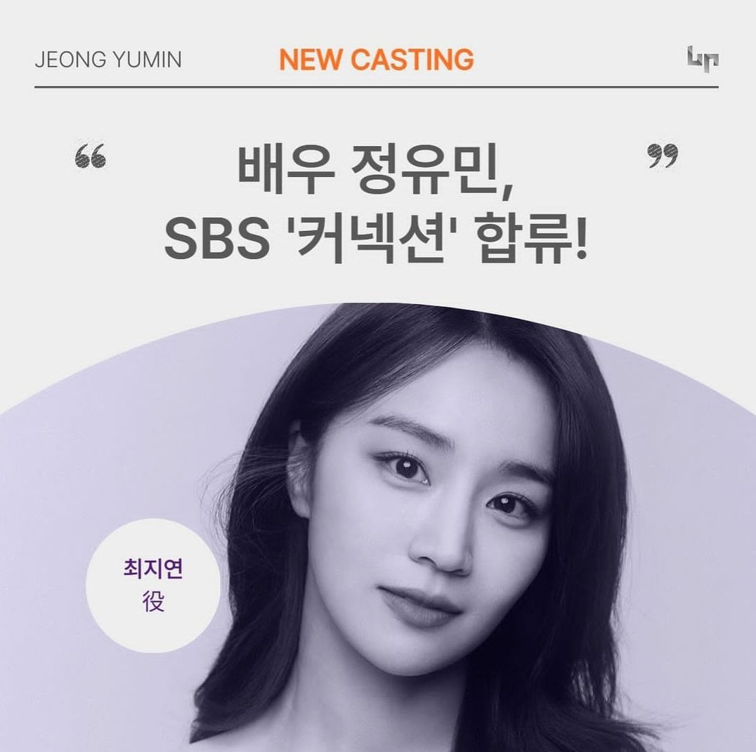 📰| o novo drama da SBS #Connection, tem sua data de lançamento confirmada para  dia 24 de maio.

O personagem da Yoomin se chamará Choi JiYeon.

#Jisung #JeonMido #KwonYul #KimKyeongNam #JungYooMin #정유민