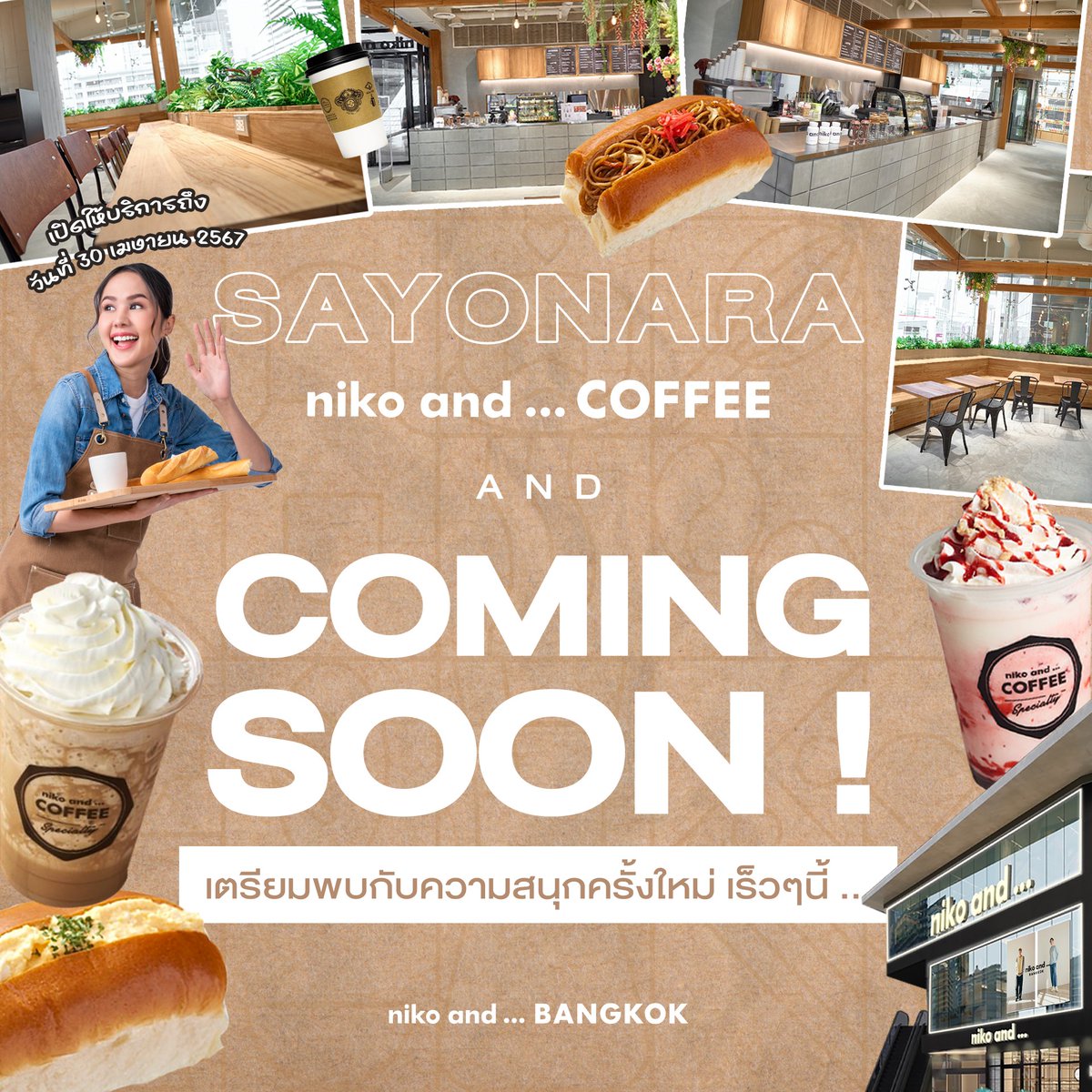 Sayonara and Coming Soon! 🤫

ถึงเวลาโบกมือลา👋🏻 niko and … COFFEE☕️ คาเฟ่แสนอบอุ่นที่เต็มไปด้วยความทรงจำดีๆ และเตรียมพบกับความสนุกครั้งใหม่ที่ใหญ่กว่าเดิม พบกันได้เร็วๆนี้ ! 🤩

#nikoand #nikoandbangkok #nikoandcoffee
#คาเฟ่กรุงเทพ #cafebkk