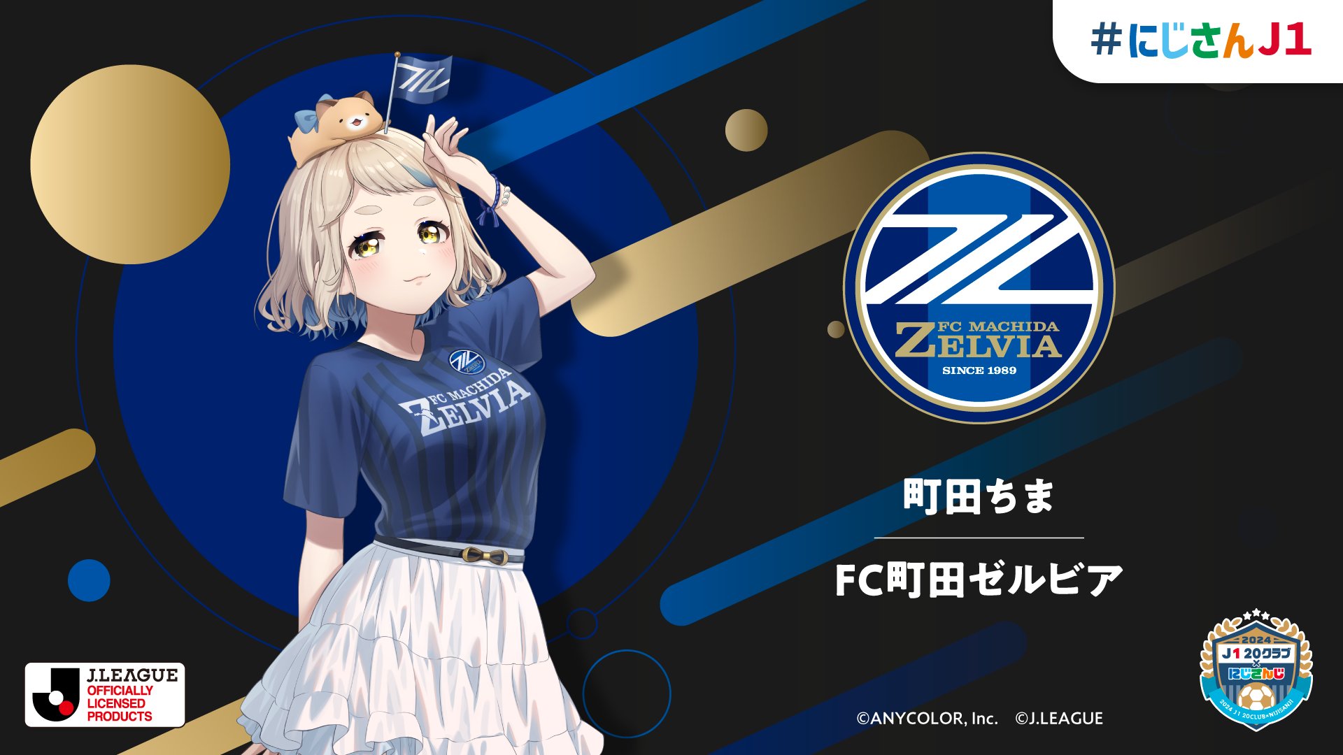 にじさんじ　Ｊリーグコラボ　コンフィットＴシャツ　町田ちま（ＦＣ町田ゼルビア） FC町田ゼルビア ZELVIA×THINETコラボTシャツ｜【公式】J