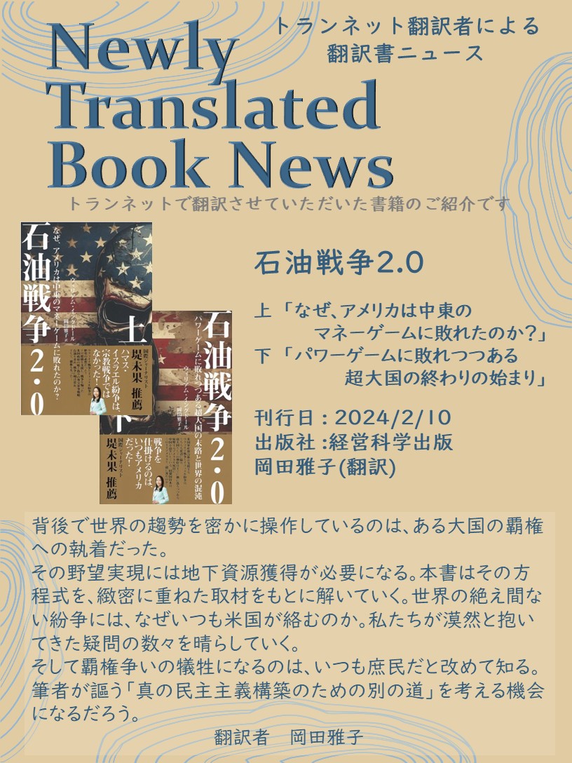 trannet_jp's tweet photo. 【トランネットの出版翻訳実績🖊️】年間150～200冊の出版翻訳を請け負う翻訳会社であるトランネットが翻訳を手掛けた書籍を、翻訳者からのメッセージとともにご紹介しています📚✨#翻訳書紹介 https://t.co/DmgpD7dvRc