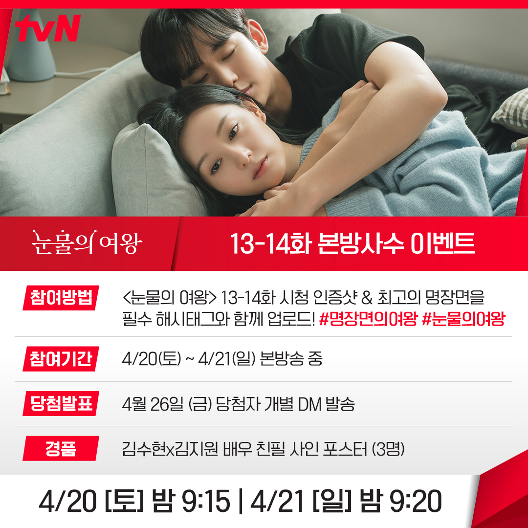 CJnDrama's tweet photo. <눈물의 여왕> 13-14화 본방사수 이벤트💖

👑참여 방법
① <눈물의 여왕> 13-14화 시청 인증샷 &amp; 최고의 명장면을 필수 해시태그와 함께 X에 업로드!
*필수 해시태그 : #명장면의여왕 #눈물의여왕
② 해당 게시물에 타래글로 '참여 완료' 댓글 남기면 참여 완료! https://t.co/xCdV82m6qy