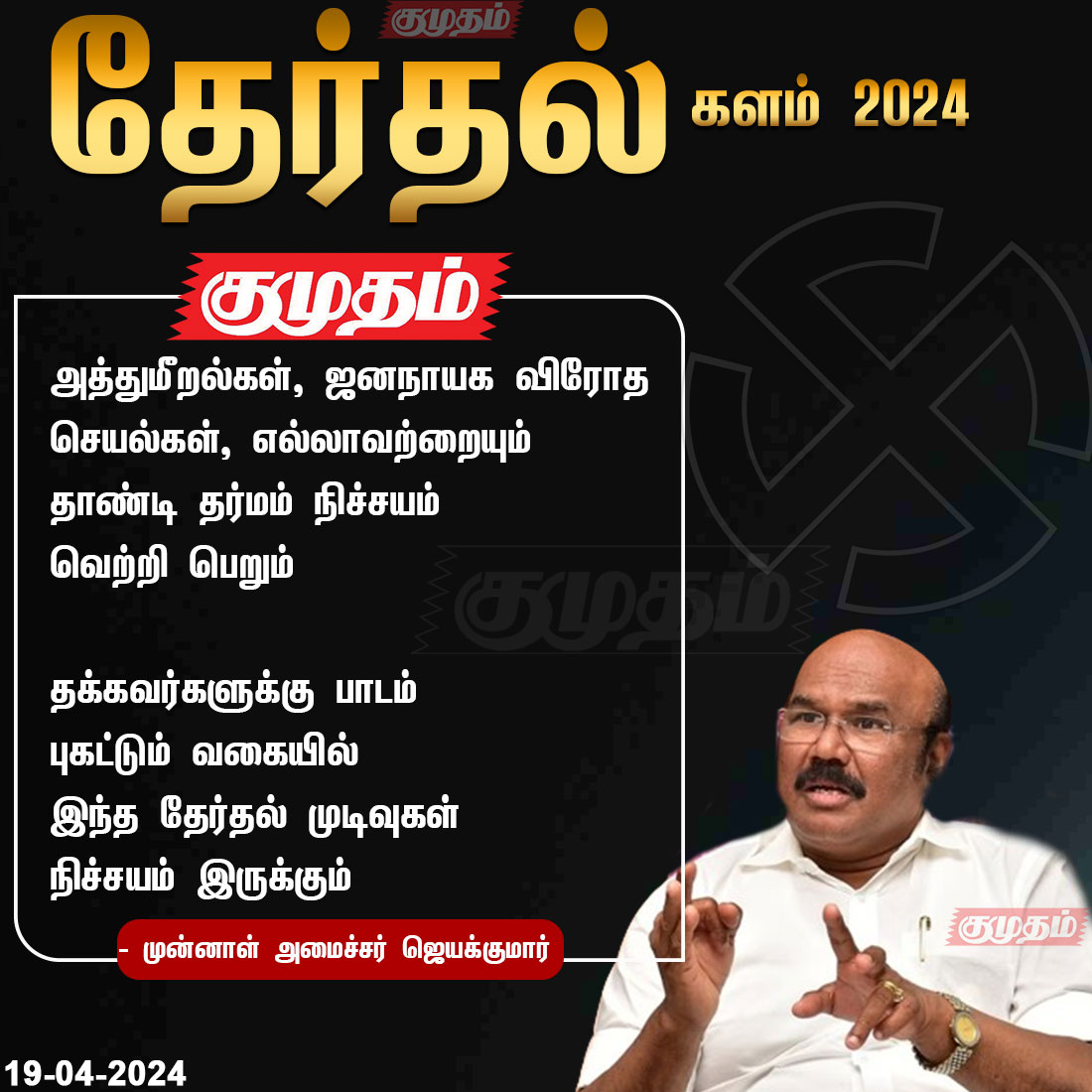 ReporterKumudam's tweet photo. "தக்கவர்களுக்கு பாடம் புகட்டும் வகையில் இந்த தேர்தல் முடிவுகள் நிச்சயம் இருக்கும்"
- முன்னாள் அமைச்சர் ஜெயக்குமார்
https://t.co/rop2ceBrog | #todaynews | #LokSabhaElection2024 | #TodayVoting | #Todayelection | #Commentspls | #Voting | #ElectionCommission #Kumudam | #tamilnaduelection | #Election2024 | #ParliamentElection2024 | #electionupdate | #electionbreaking | #Therdhalkalam2024 |
@ECISVEEP | @djayakumarfans |