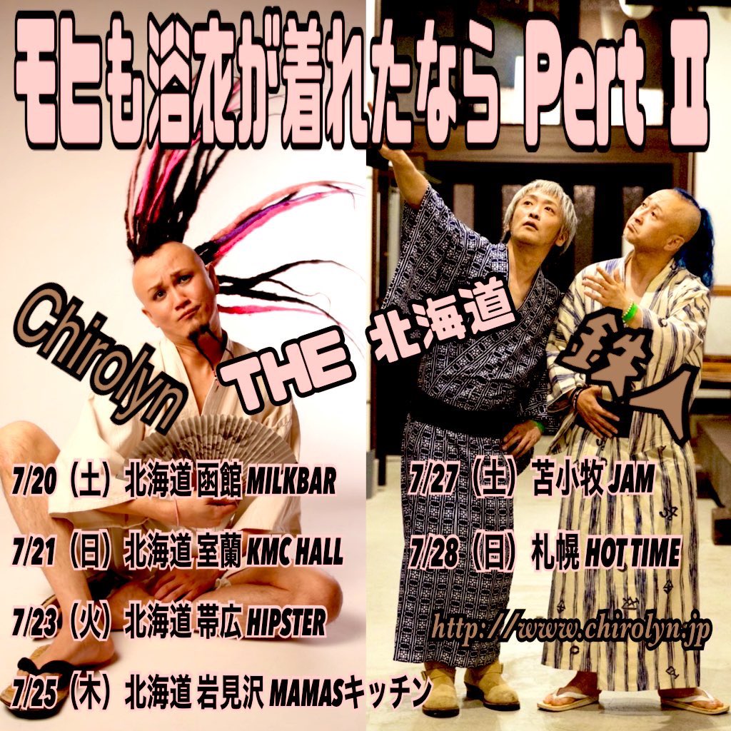 Chirolyn_1965's tweet photo. 【Chirolyn Summer tour 2024】

チケット絶賛販売中🎫

今年もツアーが出来ることに感謝💫
そして皆んなに会えることに感謝❤️
楽しみにしてるぜ🍻✨

◆6/7（金）大阪 梅田 POTATO KID【w/ w-shun with ﾅｵﾐﾁ(KNOCK OUT MONKEY)】
◆6/9（日）名古屋 池下 GURU×GURU【ワンマン】
◆6/21（金）岡山 倉敷 Red Box【w/ MARIMARI】
◆6/22（土）広島 福山 Cable【w/ MARIMARI】
◆6/23（日）鳥取 米子 BISCOTTO【w/ 酒屋まろ吉】
◆7/7（日）神奈川 本厚木 シャラント【ワンマン】

〜北海道編〜

◆7/20（土）函館 MILKBAR【w/ 鉄人(高野哲＆照井仁)】～ｱﾌﾀｰﾊﾟｰﾃｨｰ企画🍻
◆7/21（日）室蘭 KMC HALL【w/ 鉄人(高野哲＆照井仁)】
◆7/23（火）帯広 HIPSTER【w/ 鉄人(高野哲＆照井仁)】
◆7/25（木）岩見沢 MAMASキッチン【w/ 鉄人(高野哲＆照井仁)／眞田ひろかつ】～ｱﾌﾀｰﾊﾟｰﾃｨｰ企画🍻
◆7/27（土）苫小牧 JAM【w/ 鉄人(高野哲＆照井仁)／miniMARIMARI】
◆7/28（日）札幌 HOT TIME【w/ 鉄人(高野哲＆照井仁)／miniMARIMARI】
◆7/31（水）利尻 ウニ丸【w/ 酒屋まろ吉】～ｱﾌﾀｰﾊﾟｰﾃｨｰ企画🍻

◇チケット購入、ツアー詳細はこちら→ https://t.co/8W5VIufVPv
