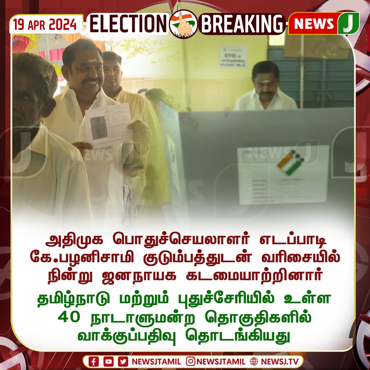 அதிமுக பொதுச்செயலாளர் எடப்பாடி கே.பழனிசாமி குடும்பத்துடன் வரிசையில் நின்று ஜனநாயக கடமையாற்றினார்
#Tamilnadu #elections2024 #electionupdate #indiaelection2024 #election 
#edapadipalanisamy #ElectionsWithNewsJ | #LokSabhaElections2024 #NewsJ #NewsJTamil