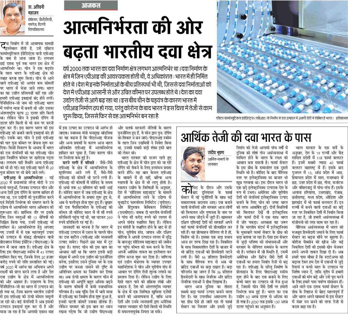 आत्मनिर्भरता की ओर बढ़ता भारतीय दवा उद्योग। चीन के षड्यंत्र को दी मात। #AatmanirbharBharat