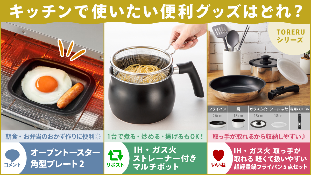 🍳キッチンで使いたい便利グッズは？🍳 コメント💬 オーブントースター 角型プレート2 nitori-net.jp/ec/product/897… リポスト🔁 ストレーナー付きマルチポット nitori-net.jp/ec/product/894… いいね❤ 取っ手が取れる 軽くて扱いやすい 超軽量鍋フライパン5点セット nitori-net.jp/ec/product/894… #ニトリ