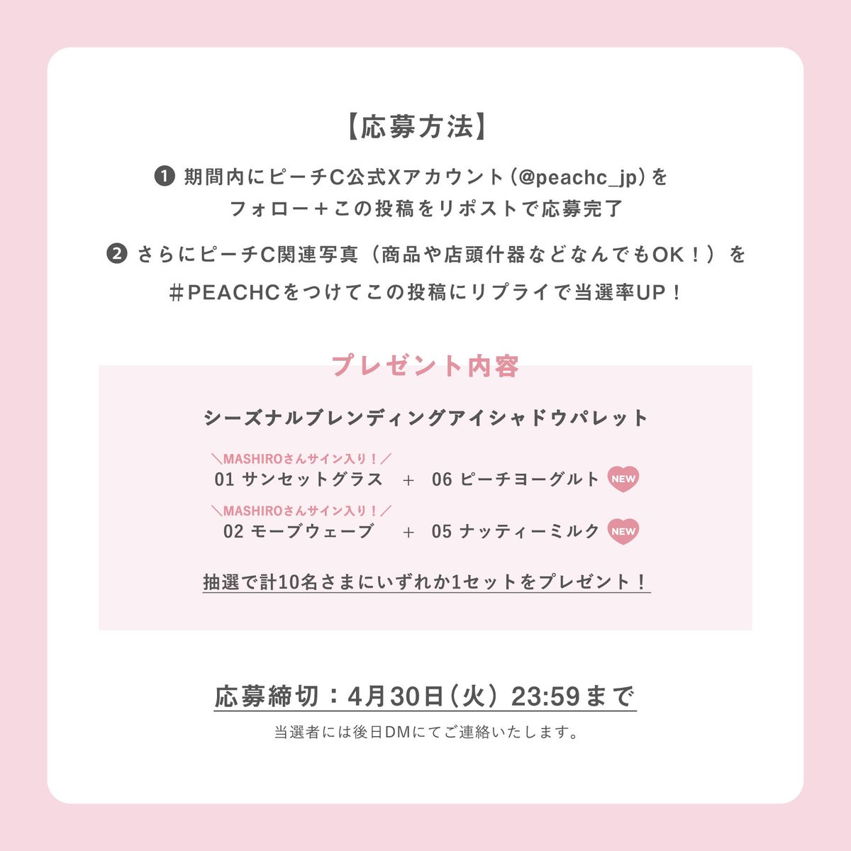 peachc_jp's tweet photo. マシロさんのサイン入りアイテムが当たる✨️
マシロさんPEACH C ブランドアンバサダー就任記念キャンペーン🍑

【キャンペーン詳細】
🤍4/19（金）～4/30（火）までのキャンペーン実施期間中にPEACHC公式Xをフォロー＆この投稿をリポストで応募完了！

🤍PEACHC関連画像と #PEACHC をつけてこの投稿にリプライで当選確率UP！

🤍抽選で計10名様にシーズナルブレンディングアイシャドウパレットセットをプレゼント🍑
①01 サンセットグラス(マシロさんサイン入り)＋06 ピーチヨーグルト
②02 モーブウェーブ(マシロさんサイン入り)＋05 ナッティミルク

皆さまのご応募お待ちしております🎀

#PEACHC #Kep1er #MASHIRO #マシロとつくる桃フェイス