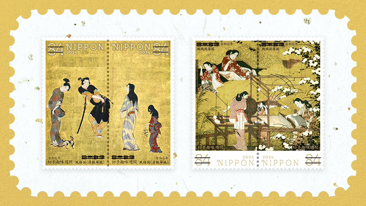 切手12 本日発売📢 特殊切手「切手趣味週間」 ＼ #風俗図 (彦根屏風)と #機織