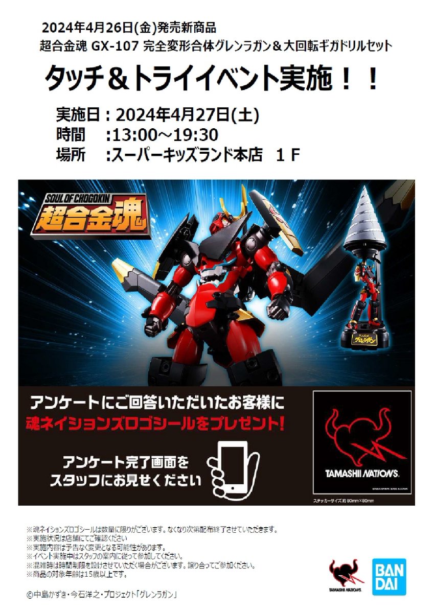 4月27日（土）バンダイ「超合金魂 GX-107 完全変形合体グレンラガン