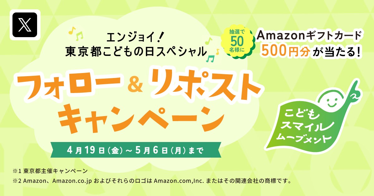 ／
#東京都こどもの日スペシャルキャンペーン 🎏
＼
Amazonギフトカード500円分を50名様にプレゼント✨

■応募期間
4/19(金)～5/6(月)

📌応募方法
①このアカウントをフォロー
②この投稿をリポスト

GWに子供が楽しめるコンテンツをHPで紹介！
今年のGWも遊びつくそう😊
kodomo-smile.metro.tokyo.lg.jp/stp/kodomonohi…