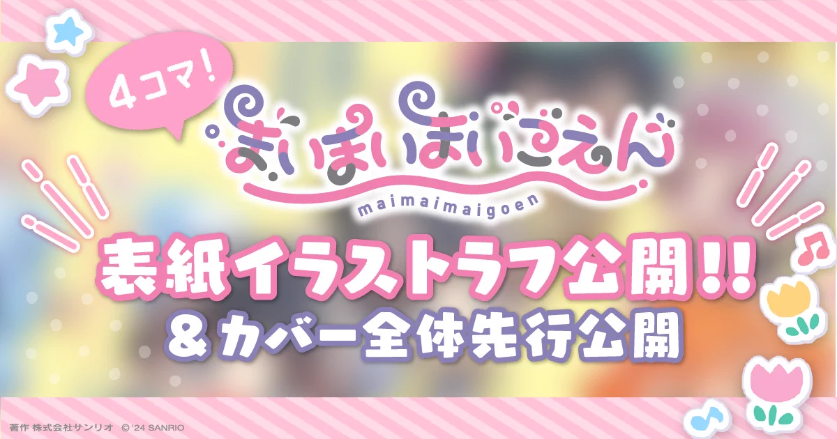 まいまいまいごえん【サンリオ公式】 on X: 