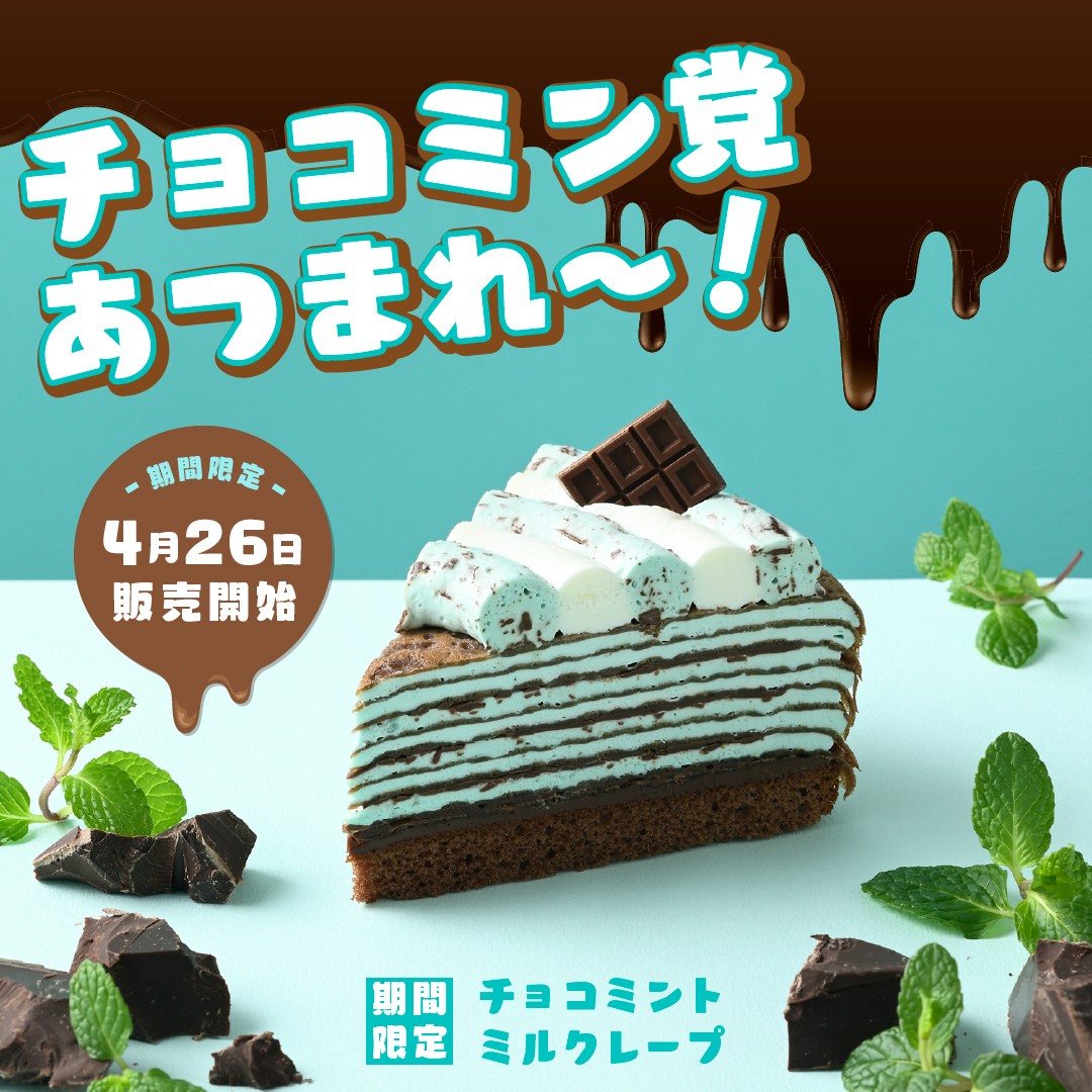 ⠔ ⋰
#チョコミン党 あつまれ〜📢🍫🌱
⠢⋱

🌿チョコミントミルクレープ
どこを食べてもスーっと爽やか✨
パリパリチョコがアクセント😌

チョコミントへのありったけの想いを、「🍫🌱」の絵文字で教えてください💬

#チョコミント
#コージーコーナー