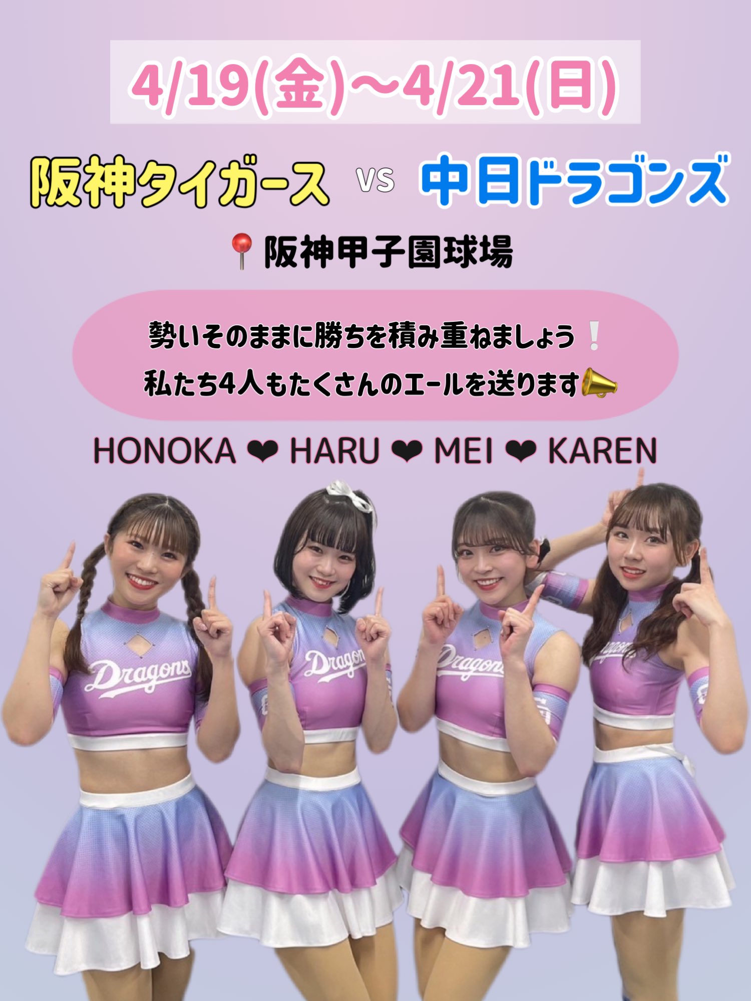 チアドラゴンズ 本日から阪神タイガースとの3連戦がスタートします❕  4/19(金)・20(土)の2日間は、ドアラ🐨とこちらのメンバーが阪神甲子園球場に駆けつけます🔥  TigersGirlsさんとのコラボパフォーマンスもお楽しみに💛💙 ドラゴンズの勝利を願って熱い応援を ...