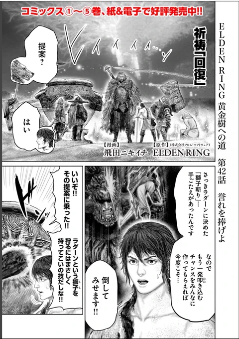というわけで 本日
「ELDEN RING」黄金樹への道 』の42話が 更新です。
よろしくお願いします!!🙆
■コミックウォーカー https://t.co/rM2X1ZknnC 
■English https://t.co/0c0AchM7v3
■ニコニコ静画https://t.co/ZsI4ntxyFj
■ELDEN RINGファミ通ポータルサイトhttps://t.co/NUK9qK7qZp 