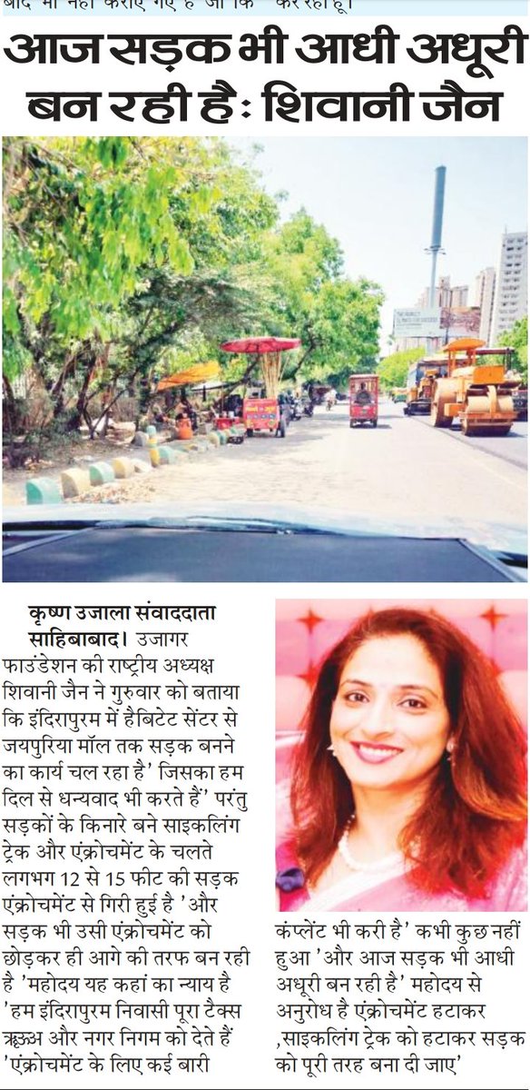 <a href="/gdagzb/">GDA Ghaziabad</a> <a href="/CMOfficeUP/">CM Office, GoUP</a> <a href="/UPGovt/">Government of UP</a> <a href="/ChiefSecyUP/">S.P. Goyal, Chief Secretary, GoUP</a> <a href="/dm_ghaziabad/">DM Ghaziabad</a> आशा है कि विभागीय स्तर पर न केवल आधी-अधूरी सड़क निर्माण बल्कि सड़क पर होने वाले अतिक्रमण का संज्ञान भी लिया गया होगा।सड़क पूरी बनवाना ओर उसे अतिक्रमण मुक्त कराए।
<a href="/UjjagerR/">Ujjager Foundation(Regd)</a>