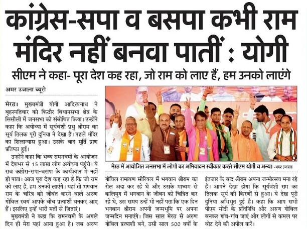 कांग्रेस-सपा व बसपा कभी राम मंदिर नहीं बनवा पातीं: मुख्यमंत्री श्री @myogiadityanath जी महाराज