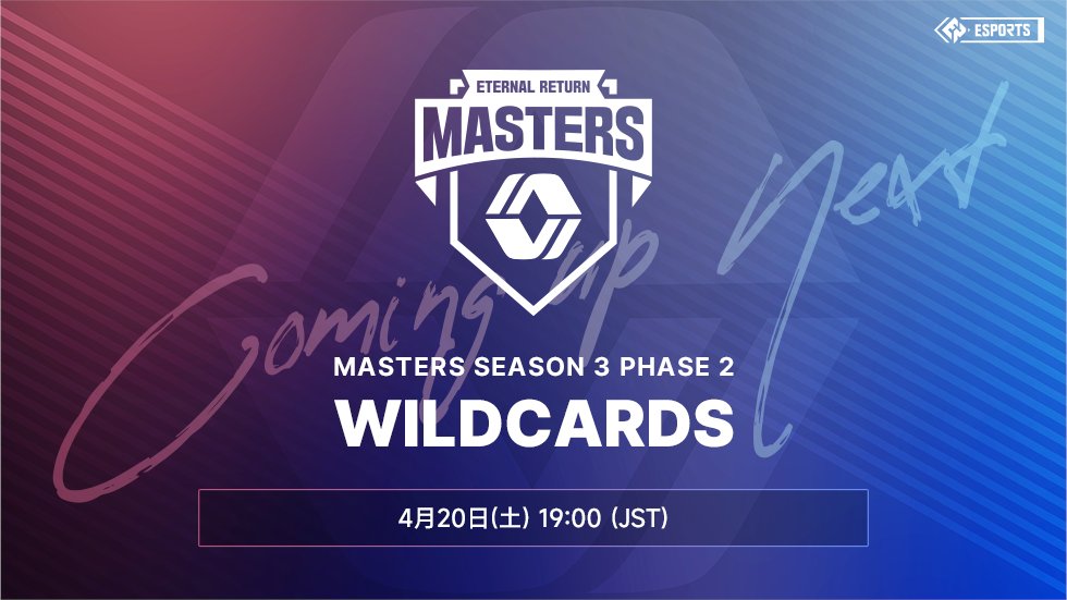 📢【ERM 2024 Season 3 Phase 2 DAY2⃣】告知 🗓️本日19時から 「Eternal Return Masters 2024 Season 3 Phase 2 」DAY2⃣WILDCARDSの配信が行われます！ Dropsクーポンもありますので、ぜひご視聴ください！ #エタリタ #エターナルリターン