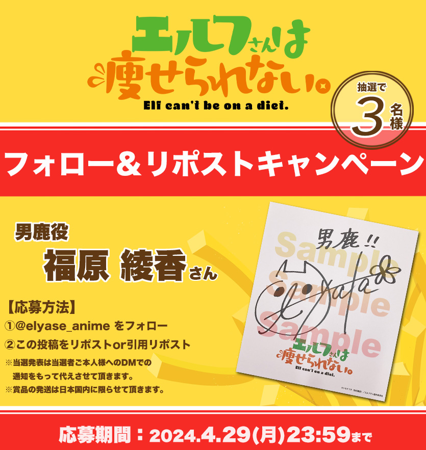 フォロー&リポストキャンペーン ━━━🅟🅞🅣🅐🅣🅞━━━ #エルフさんは痩せられない アニメ化記念🎉 男鹿役 #福原綾香 さん 直筆サイン入り色紙が 抽選で3️⃣名様に当たる✨ 🍟参加方法 1:当アカウントをフォロー 2:本投稿をリポストor引用リポスト 🟢HP🟢 elyase-anime.com #エル痩せ