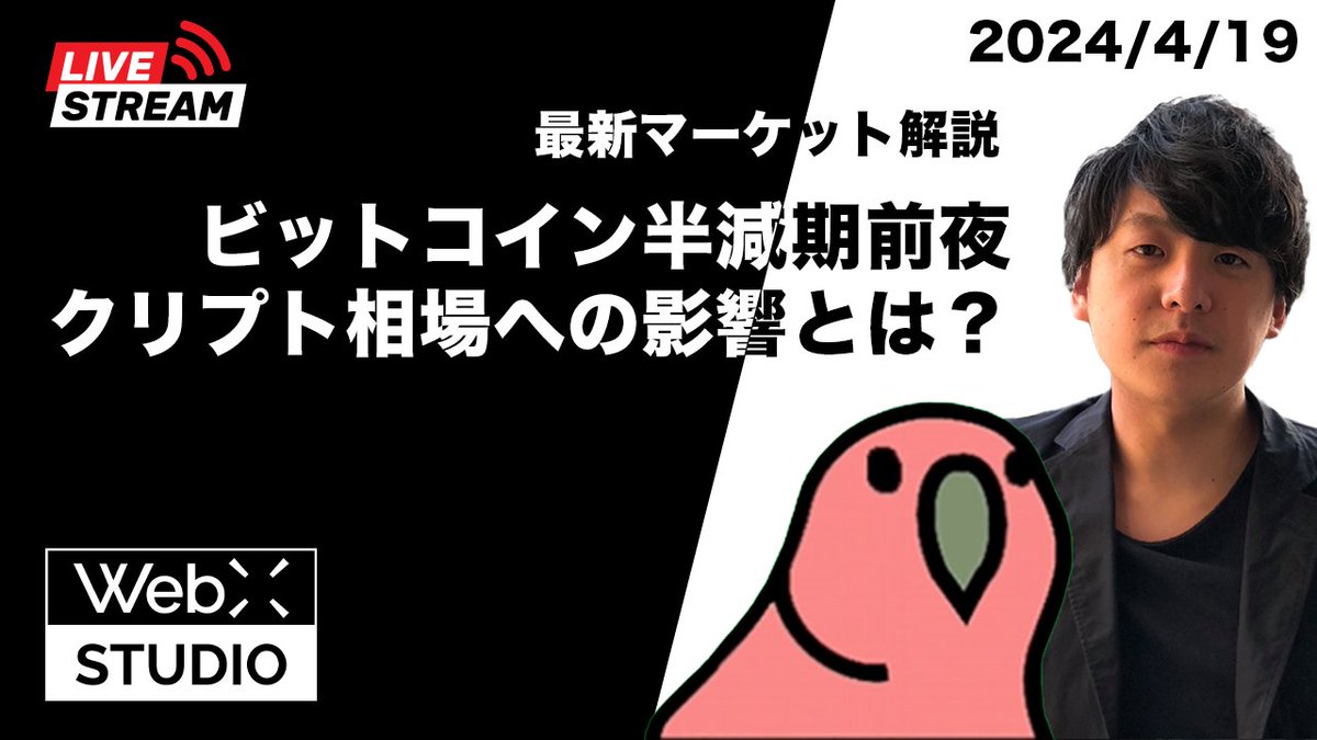 【緊急生放送】
ビットコイン相場、明日の半減期でどうなる？
市況展開をSBIクリプトアナリスト仮想NISHI氏と解説:🧐

▶︎YouTubeチャンネルWebX STUDIOライブ配信
▶︎出演者:  <a href="/Nishi8maru/">仮想NISHI</a> と <a href="/coinpost_kagami/">各務貴仁｜CoinPost・WebX</a>
▼ライブ配信: 4/19(金) 19:00~
▼YouTube：youtube.com/live/LSgadrtzY…