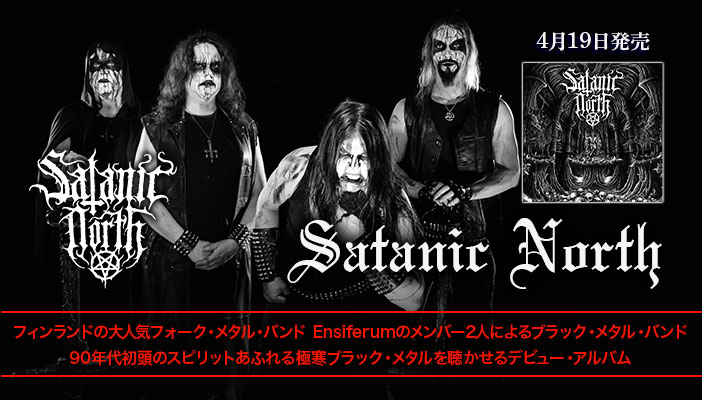 フィンランドの大人気フォーク・メタル・バンド #Ensiferum のヴォーカリストとドラマーによるブラック・メタル・バンド Satanic Northがバンド名を冠したデビュー・アルバムを本日リリース！ 90年代初頭のスピリットあふれる極寒ブラック・メタルを聴かせる！ x.gd/hDQJO #SatanicNorth