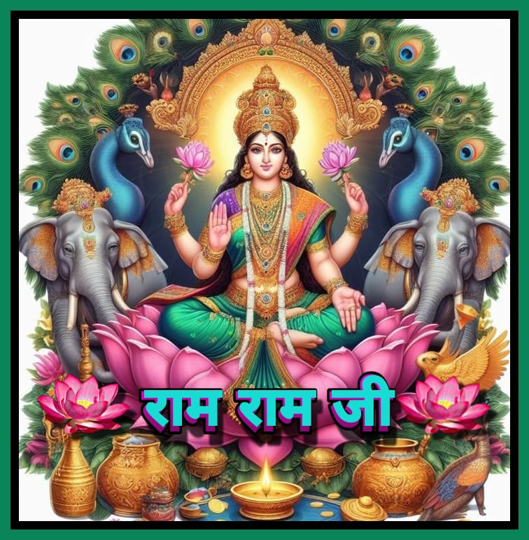 राम राम जी । 🙏
जय माता दी।। 🚩
शुभ शुक्रवार ।।। 😀