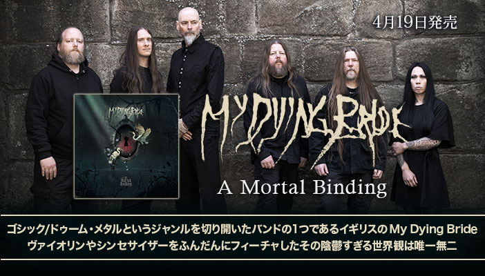 Paradise Lost,Anathemaらと共にゴシック/ドゥーム・メタルというジャンルを作り上げたイギリスのMy Dying Bride 4年ぶりのNEWアルバム『A Mortal Binding』本日発売！ ヴァイオリンやシンセサイザーをふんだんにフィーチャした陰鬱すぎる世界観は唯一無二！ x.gd/6KIn5 #MyDyingBride