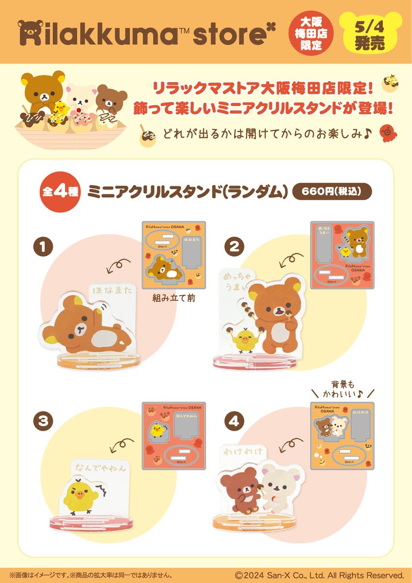 リラックマストア大阪梅田店限定】 🍀5月4日発売🍀 たこ焼きに夢中な