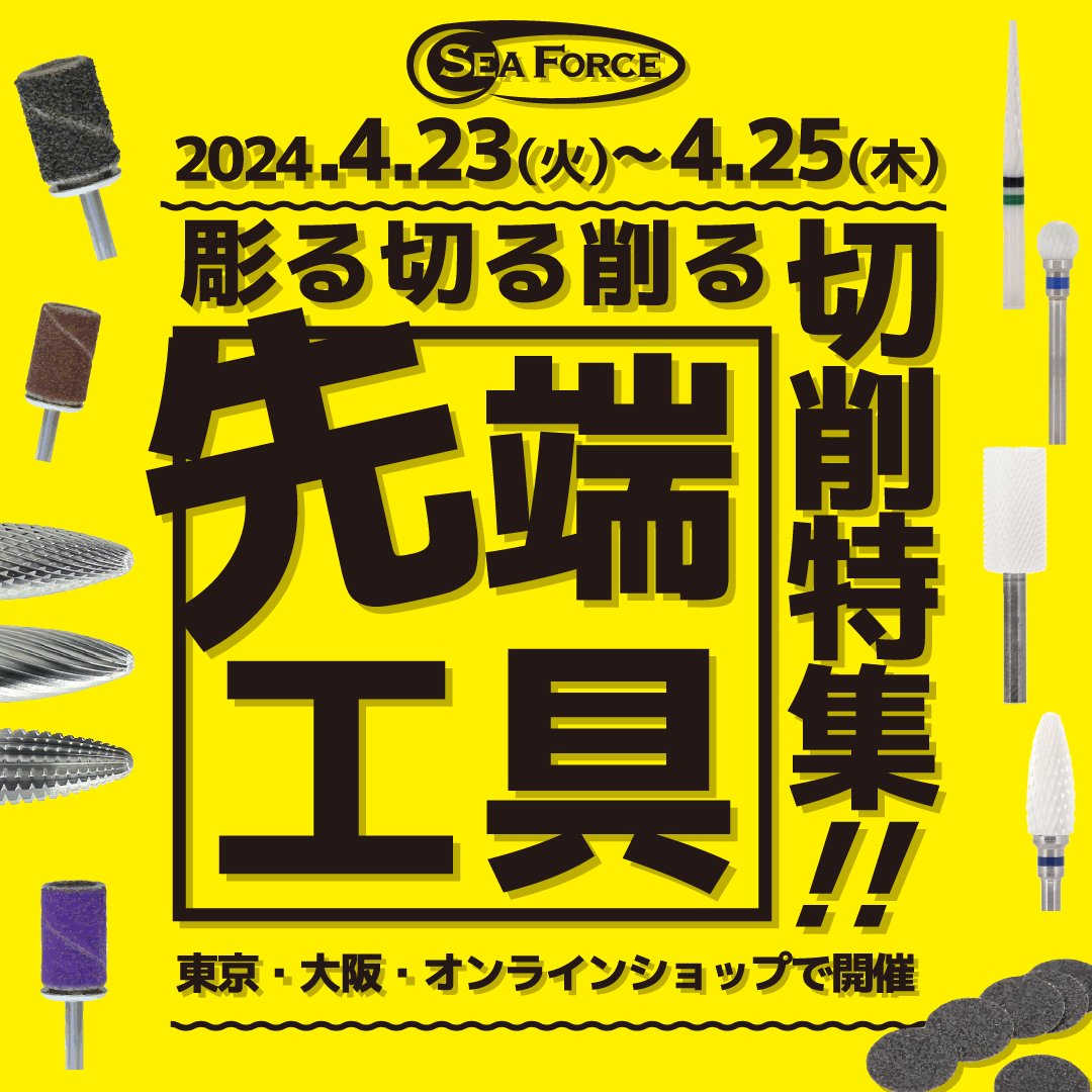 seaforce_co's tweet photo. イベント開催のお知らせ📢
来週23日(火)より、東京店、大阪心斎橋店、シーフォースオンラインショップにて、先端工具セールを開催いたします!対象先端工具は20%OFF!!消耗品をお得に購入しよう!
シーフォースへぜひご来店ください😊✨
https://t.co/rKkJKuvy97 https://t.co/x9rBeuKooz