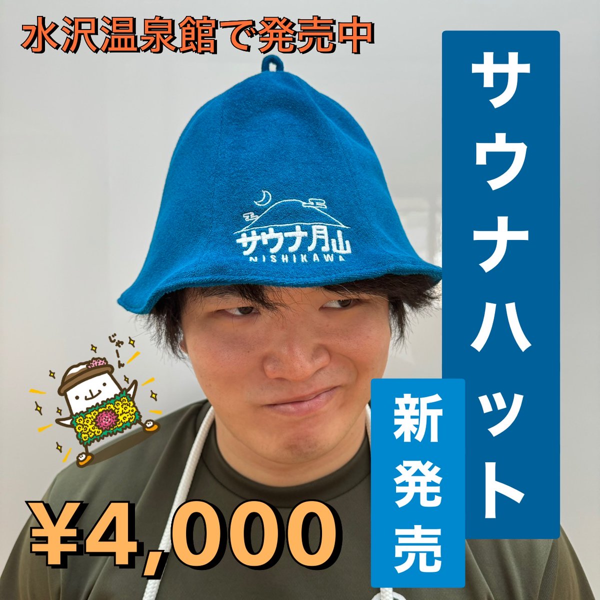 新品未使用品　キュンちゃん　サウナハット　サウナモンスター　サウナ用帽子　温泉 ☆限定品☆ キュンちゃん 北海道 サウナハット サウナモンスター