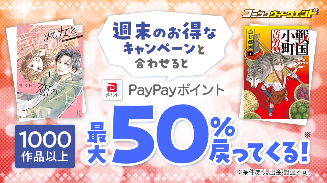 /／ お得な週末のキャンペーンと合わせると #PayPayポイント 最大5️⃣0️⃣％戻ってくる‼ \＼ 『#戦国小町苦労譚　（コミック）』 『#やわ男とカタ子』『#転がる女と恋の沼』 など1️⃣0️⃣0️⃣0️⃣作品以上が対象💨 ⏰4/21まで⏰ 詳細はこちら👇 ebookjapan.yahoo.co.jp/sale/42322/?ut…