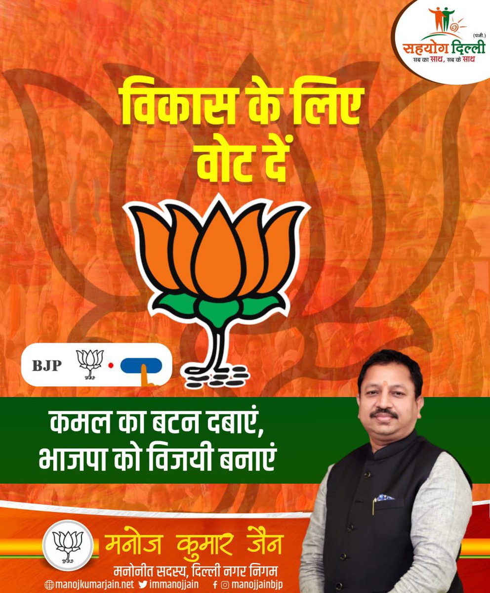 immanojjain's tweet photo. विकास के लिए वोट दें।

कमल का बटन दबाएं, भाजपा को विजयी बनाएं।
अबकी बार 400 पार।
#ModiSarkar #Modi #NarendraModi #ModiGovernment #ModiSarkar #ModiCabinet #ModiInIndia #ModiFightsCorruption #SahyogModi https://t.co/YOy3wCZwgd