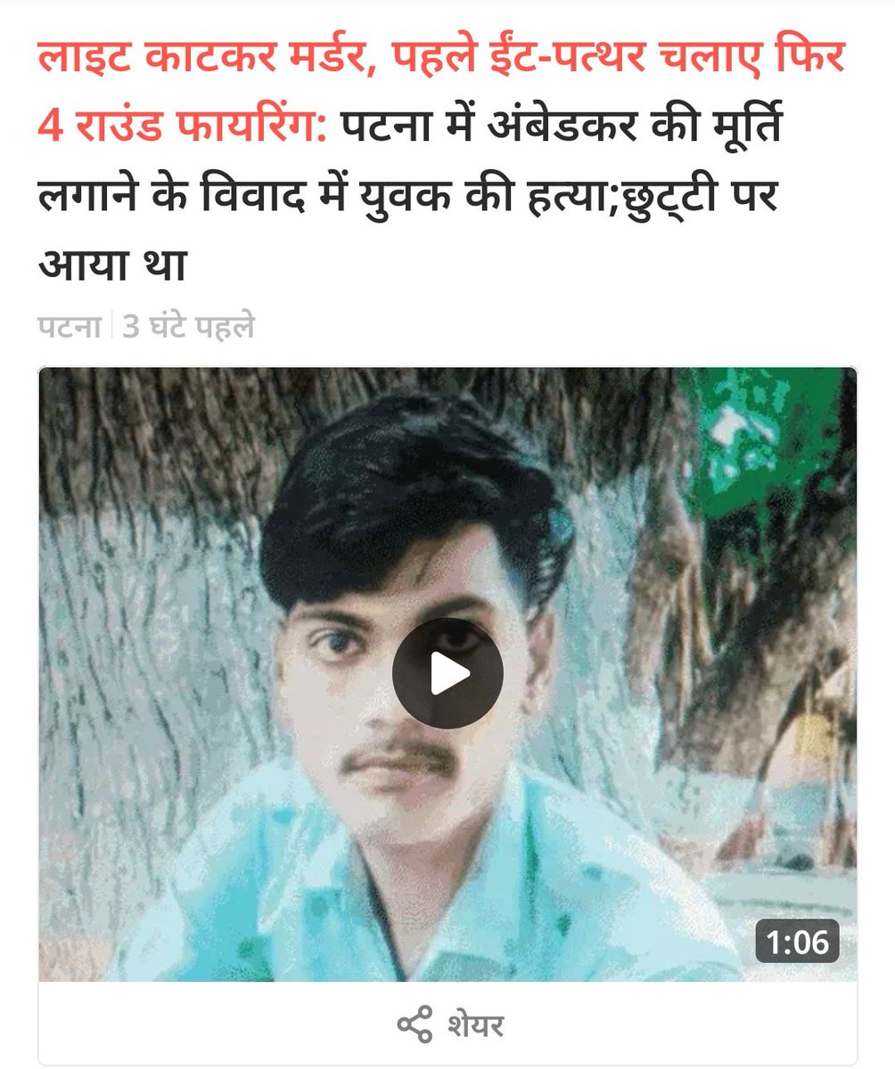 पटना जिले में एक दलित युवक को गोली मारकर हत्या करना ये निद्निय ये नाकाम सरकार की निशानी है इससे साफ पता चलता कि सरकार मै बैठे लोग निक्कमे है। इस मामले को @bihar_police @PatnaPolice24x7 संज्ञान में लेकर दोषियों पर सख्त कार्रवाई सुनिश्चित करें। नही तो भीम आर्मी देश भर में पर्दशन