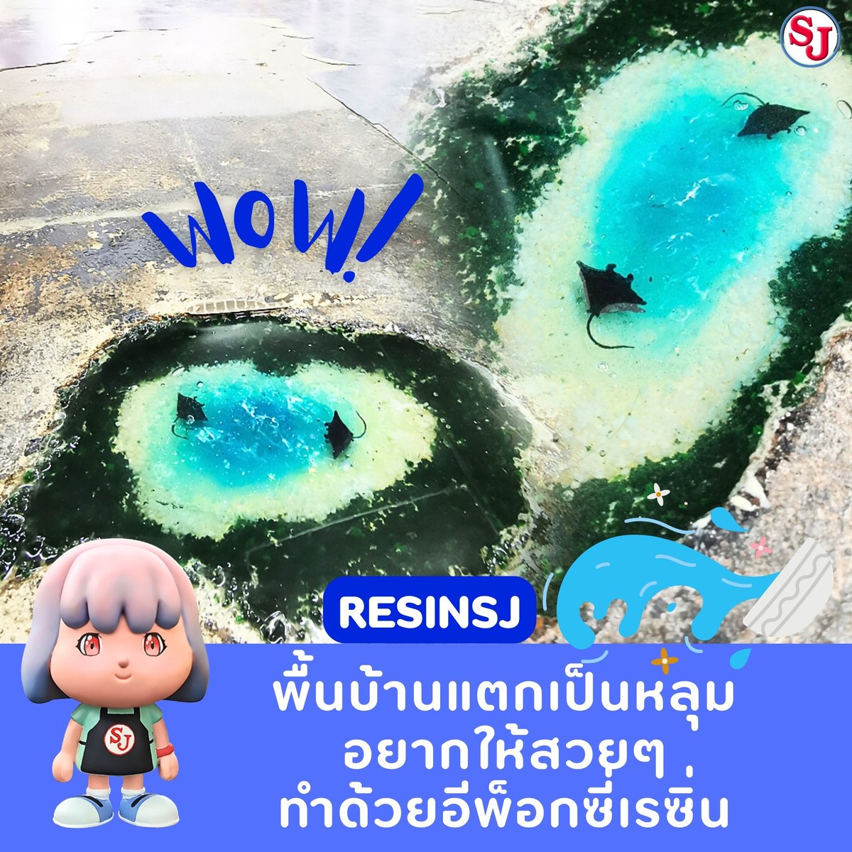 ResinSj's tweet photo. พื้นแตก เป็นหลุม ทำยังไงดี...
นี่นะคะๆ เรซิ่นช่วยได้ค่ะ นอกจากซ่อมแล้วยังสวยด้วยนะค้าา
.
รายละเอียดสินค้า https://t.co/gOQzw4A1Fh
.
Location : https://t.co/LaMKbwQDe7
𝐋𝐈𝐍𝐄 : https://t.co/UAVgkkeOsw
𝐓𝐄𝐋 : 0863171747
#เรซิ่น #resin #resinsj #อีพ็อกซี่ #งานเรซิ่น https://t.co/Yb9ZAV9GQg