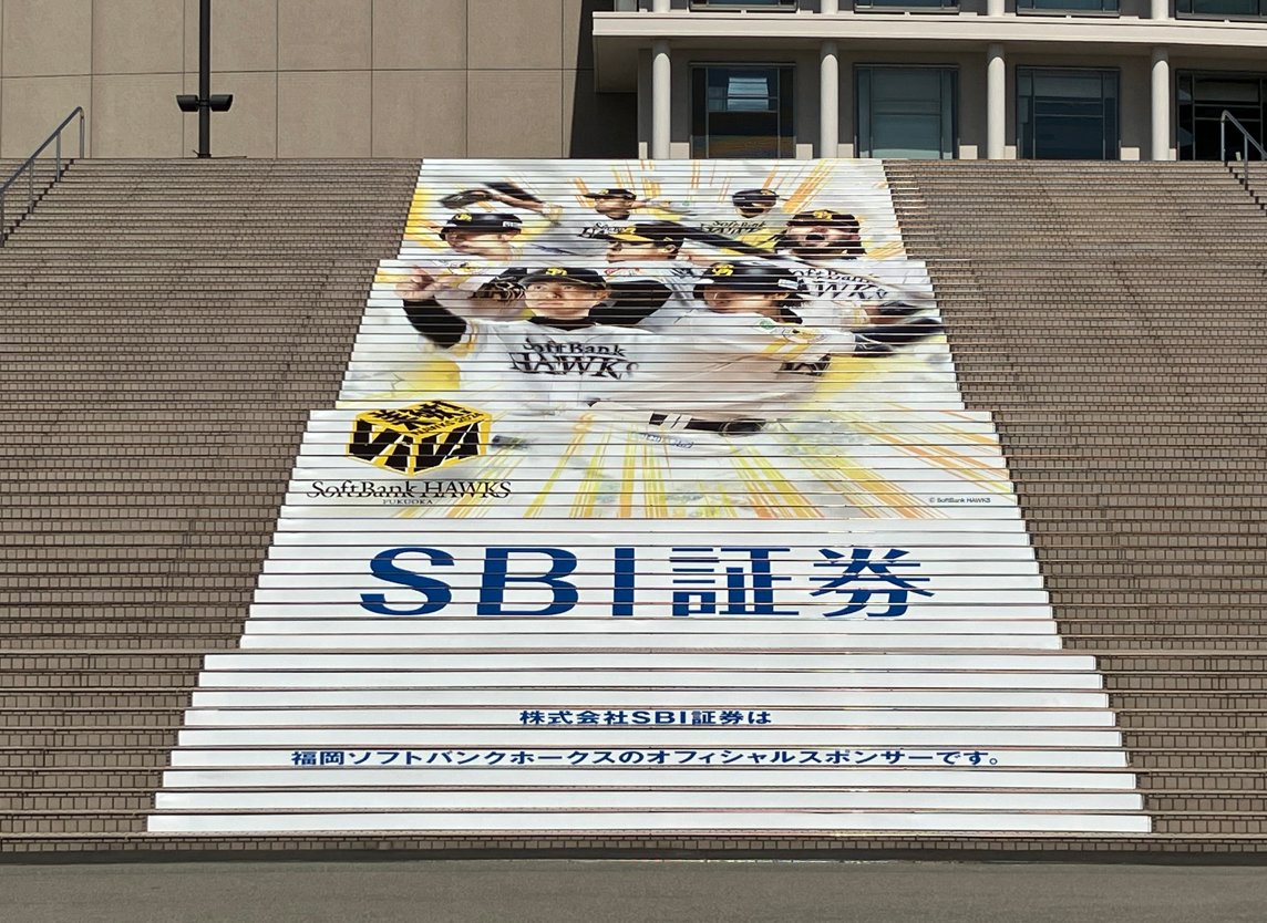 ☆福岡PayPayドームに続く大階段にSBI証券のロゴが出現！👀 SBI証券は今年も福岡ソフトバンクホークスの  オフィシャルスポンサーを努めさせていただいております！🥎🏳 今回は福岡PayPayドームへ続く大階段にSBI証券のロゴが出現！  ドームにお越しのお客さまはぜひご覧 ...