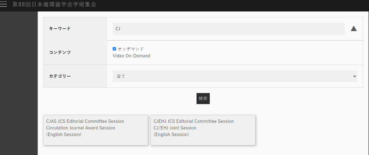 JCIRC_IPR's tweet photo. 📘#24JCS on-demand sessions will be available until 23:59 TODAY (JST).
Don't miss our #circ_j & #EHJ 4th joint session where Editors-in-Chief and presenters from both journals discuss the theme Digital Healthcare/Hypertension.
@escardio @ehj_ed
#24JCS on-demand streaming site:
https://t.co/MN5EtrdRSd
👆To access, go to the "Search" page and make a keyword search with "CJ".
#circ_j Editorial Office H