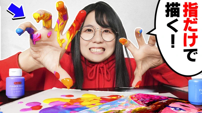 今日の動画はラクガキ部屋!!!「指だけ」で描くフィンガーペイントチャレンジが楽しすぎました…意外に初チャレンジだし、最高に楽しいし、もっと大きなサイズでやりたい…!!!! 