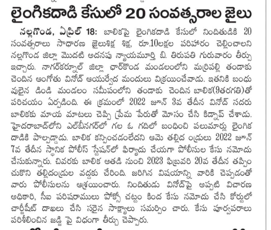 #డిండి పోలీస్ స్టేషన్ యొక్క కేసుCr.No.54/22 లో మైనర్ బాలికపై #అత్యాచారము చేసిన #నిందితుడు అంగోతు వినోద్ S/o దస్రుకు #జిల్లా_జడ్జి గారు 20 సo.#జైలు శిక్ష & రూ.#10లక్షల నష్టపరిహారంచెల్లించాలని తీర్పు ఇచ్చారు.దర్యాప్తు చేసినఅధికారులను ఎస్పీ గారు అభినందించినారు.