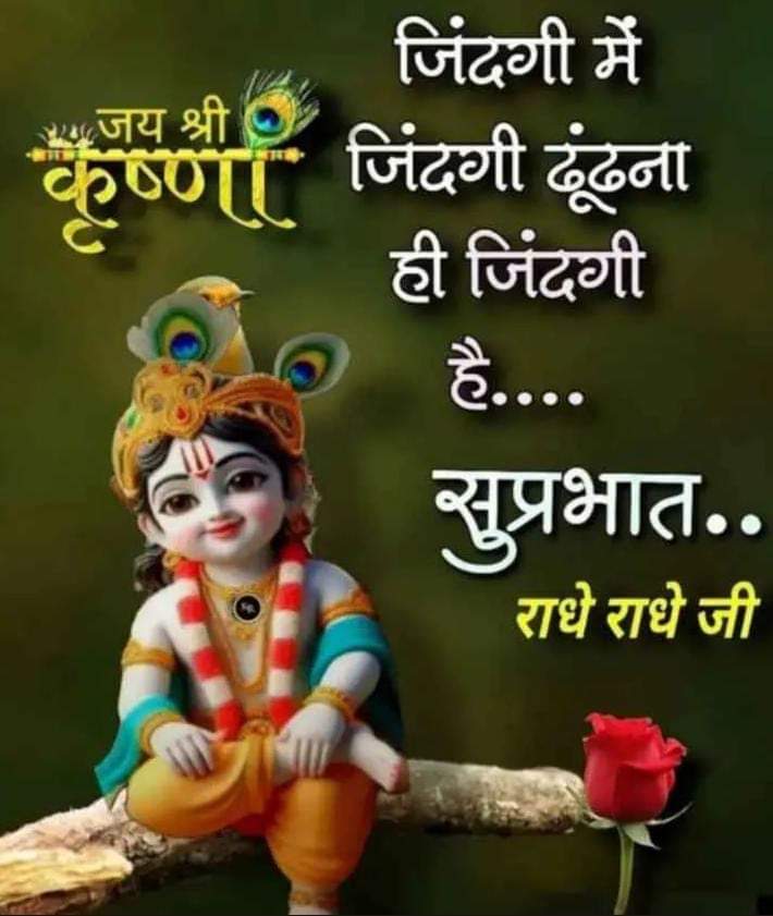 जय श्री कृष्णा राधे राधे सुप्रभात 🙏