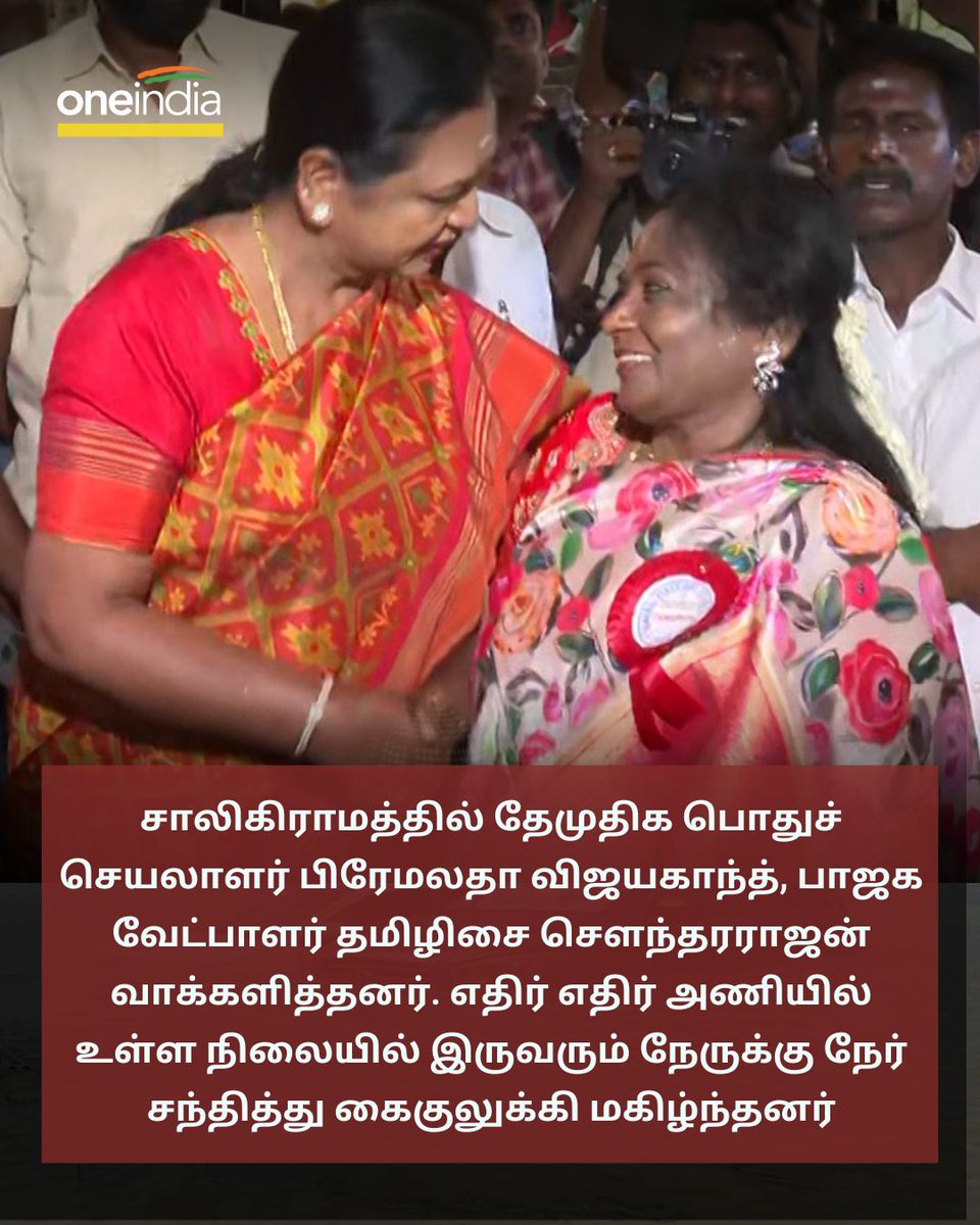 வாக்களிக்க வந்த தமிழிசையும், பிரேமலதாவும் நேருக்கு நேர் சந்தித்து கைகுலுக்கி மகிழ்ந்தனர் More Details: tamil.oneindia.com/news/chennai/t… #LokSabhaElections2024 #tamilisaisoundararajan #premalathavijayakanth #LokSabhaElection2024 #லோக்சபாதேர்தல்2024