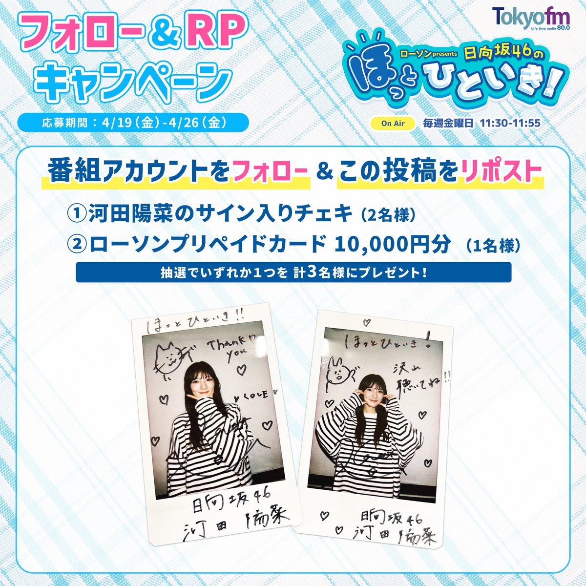 ローソン presents 日向坂46のほっとひといき! (@hot_hitoiki46) on Twitter photo /
フォロー&RPしてくれた計3名にプレゼント‼️
\
①河田陽菜のサイン入りチェキ(2名様)
②ローソンプリペイドカード 10,000円分(1名様)
👇応募はカンタン☺️
1:<a href="/hot_hitoiki46/">ローソン presents 日向坂46のほっとひといき!</a> をフォロー
2:この投稿をRP
〆切:4/26(金)23:59
#ほっとひといき /
フォロー&RPしてくれた計3名にプレゼント‼️
\
①河田陽菜のサイン入りチェキ(2名様)
②ローソンプリペイドカード 10,000円分(1名様)
👇応募はカンタン☺️
1:<a href="/hot_hitoiki46/">ローソン presents 日向坂46のほっとひといき!</a> をフォロー
2:この投稿をRP
〆切:4/26(金)23:59
#ほっとひといき