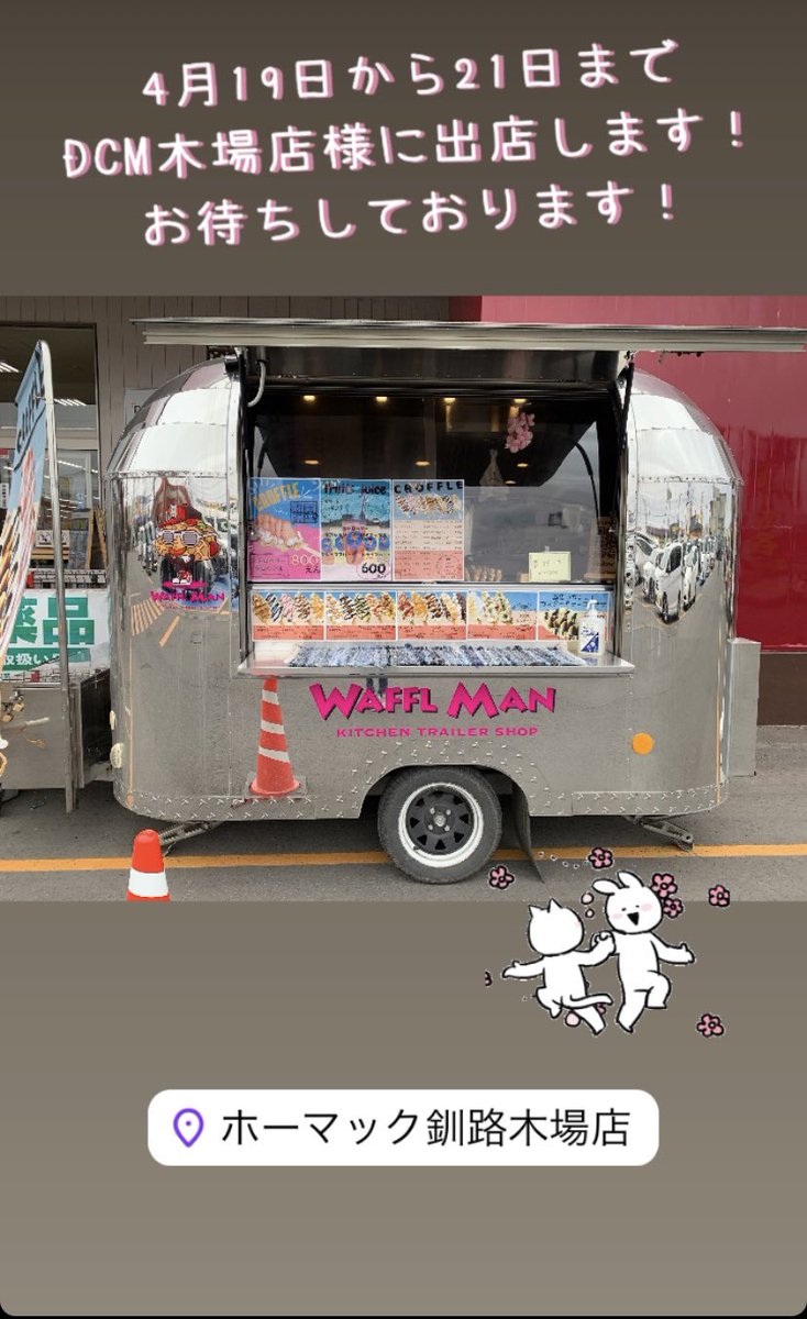waffle_mam's tweet photo. こんにちは！WAFFLMANです
4月19日〜21日まで
DCM木場店さまに出店致します！
ご来店お待ちしております！

#ワッフルマン
#クロッフル
#釧路キッチンカー
#釧路スイーツ https://t.co/g4XPSayKO4