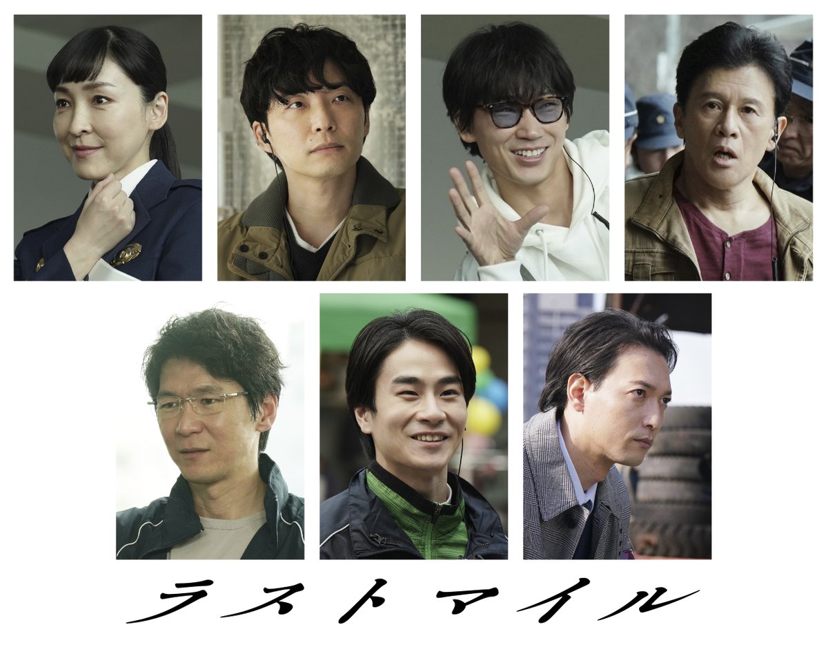 ／
　ドラマ「#MIU404」
“４機捜”メンバー出動決定！
＼

🎬2024年夏公開
#満島ひかり×#岡田将生
映画『#ラストマイル』

「アンナチュラル」に続き、
「MIU404」からも出演決定！

#綾野剛＆#星野源 (伊吹＆志摩コンビ)
#橋本じゅん #前田旺志郎
#金井勇太 #永岡卓也 · #麻生久美子